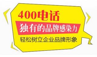 400的电话怎么办理